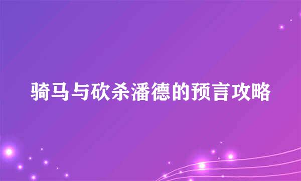 骑马与砍杀潘德的预言攻略
