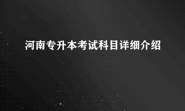 河南专升本考试科目详细介绍