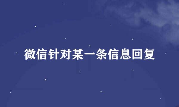 微信针对某一条信息回复