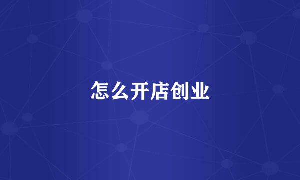 怎么开店创业