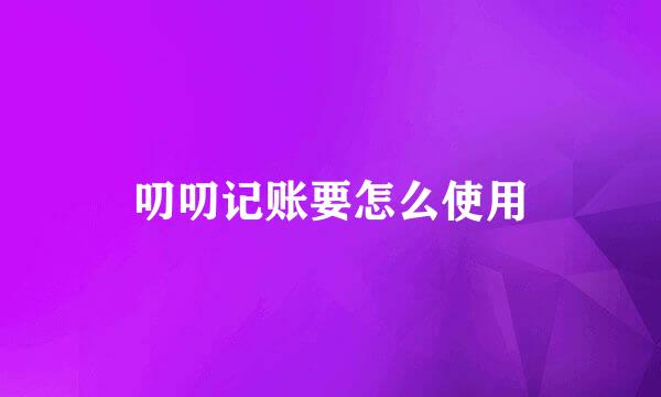 叨叨记账要怎么使用