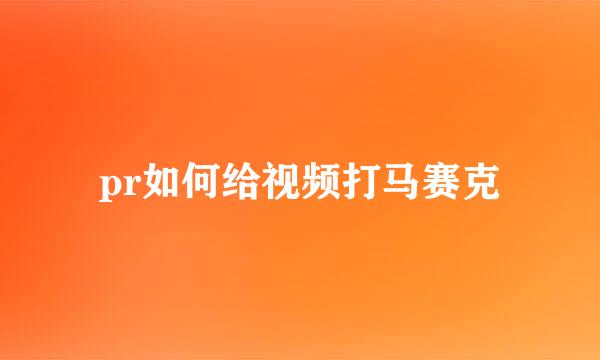 pr如何给视频打马赛克