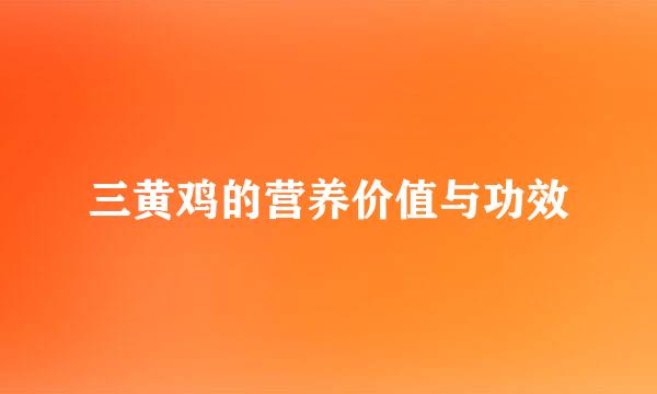三黄鸡的营养价值与功效