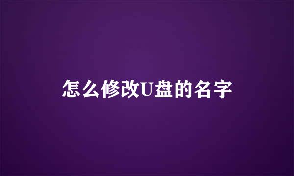 怎么修改U盘的名字