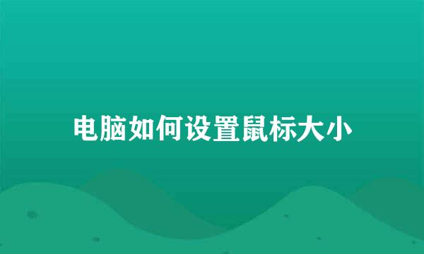 电脑如何设置鼠标大小