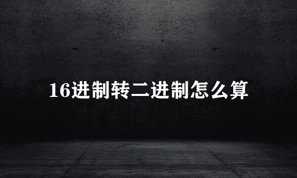 16进制转二进制怎么算