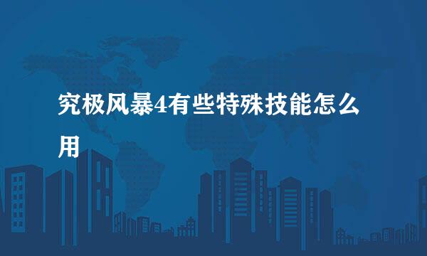 究极风暴4有些特殊技能怎么用