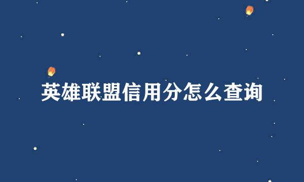 英雄联盟信用分怎么查询