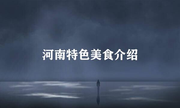 河南特色美食介绍