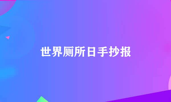 世界厕所日手抄报