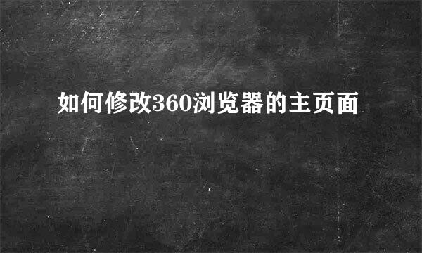 如何修改360浏览器的主页面