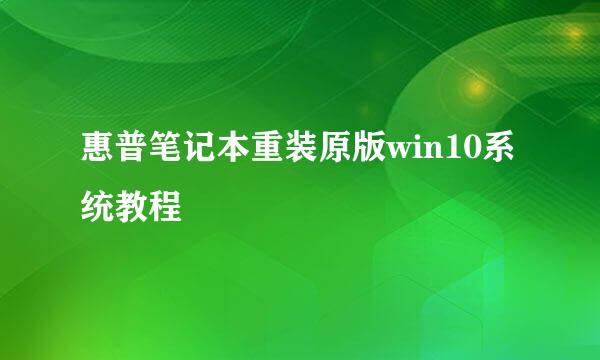 惠普笔记本重装原版win10系统教程