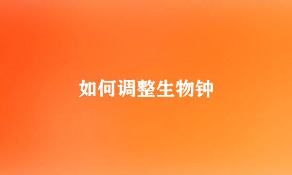 如何调整生物钟