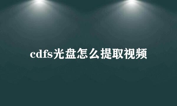 cdfs光盘怎么提取视频