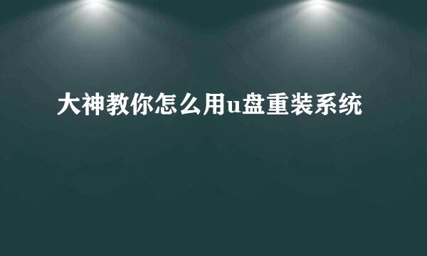 大神教你怎么用u盘重装系统