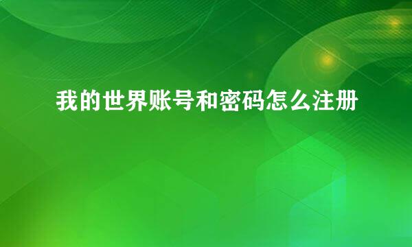 我的世界账号和密码怎么注册