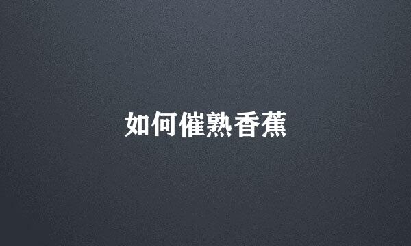 如何催熟香蕉