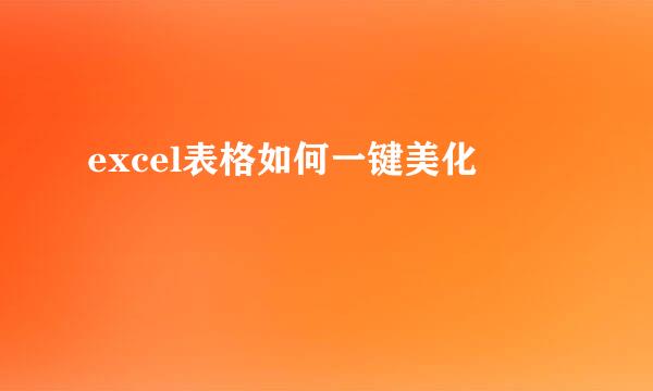 excel表格如何一键美化