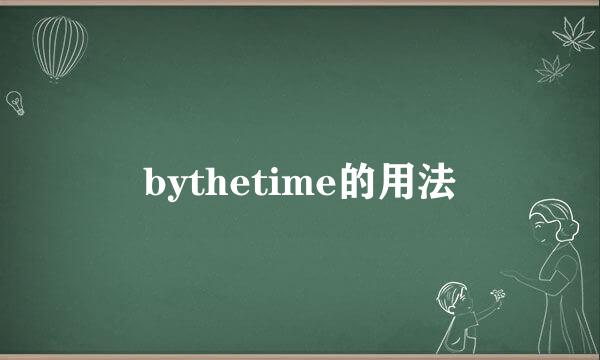bythetime的用法