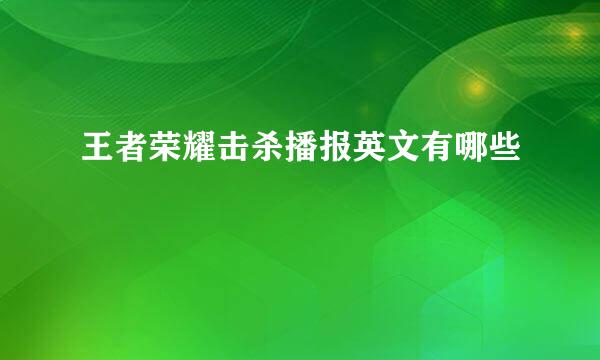 王者荣耀击杀播报英文有哪些