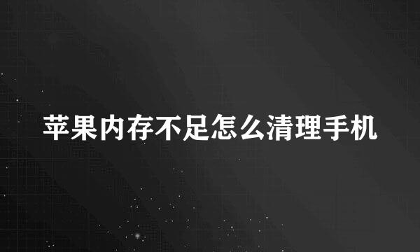 苹果内存不足怎么清理手机