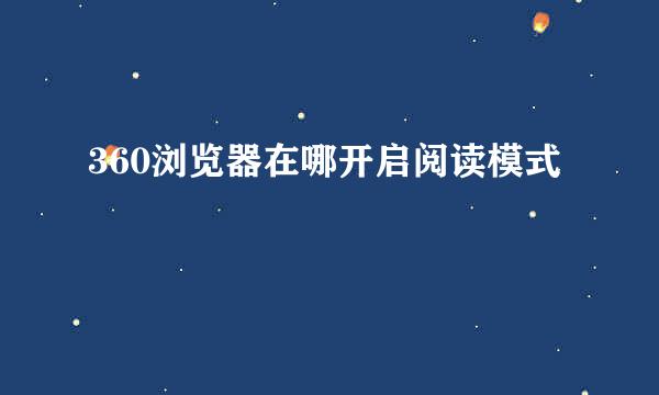 360浏览器在哪开启阅读模式