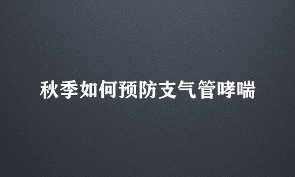 秋季如何预防支气管哮喘
