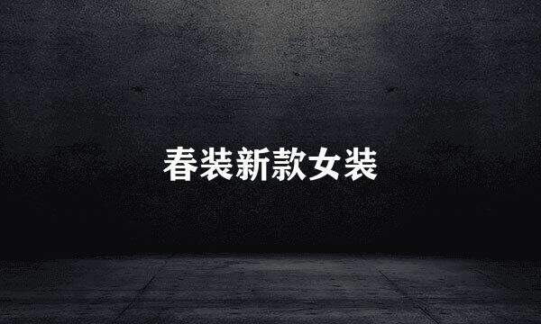 春装新款女装