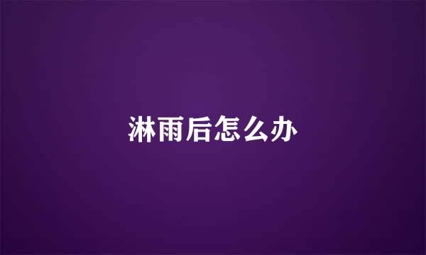 淋雨后怎么办