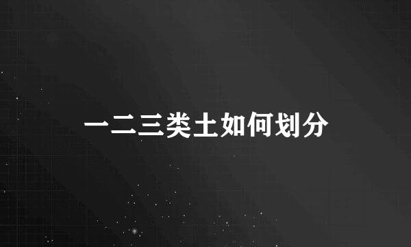 一二三类土如何划分