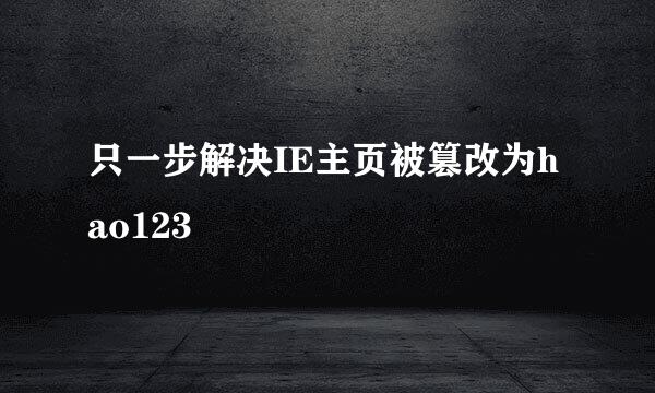 只一步解决IE主页被篡改为hao123