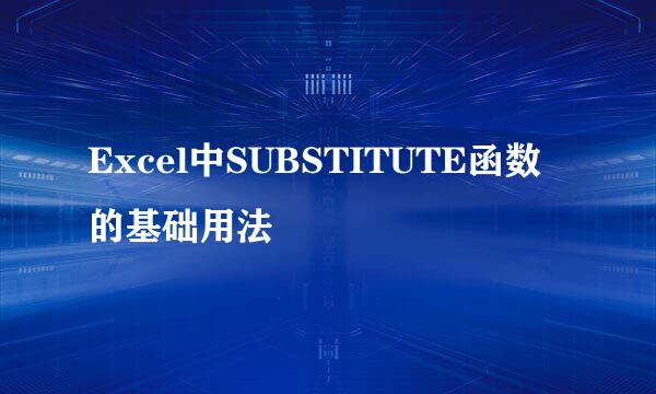 Excel中SUBSTITUTE函数的基础用法