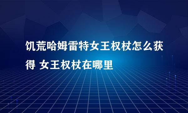 饥荒哈姆雷特女王权杖怎么获得 女王权杖在哪里