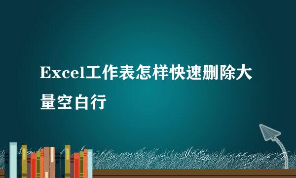 Excel工作表怎样快速删除大量空白行