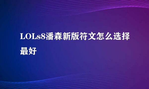 LOLs8潘森新版符文怎么选择最好