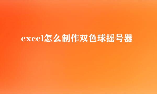 excel怎么制作双色球摇号器
