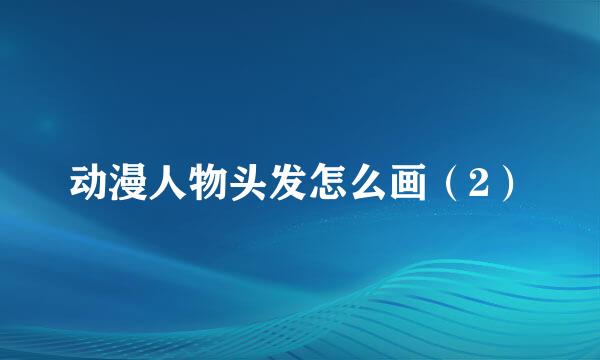 动漫人物头发怎么画（2）