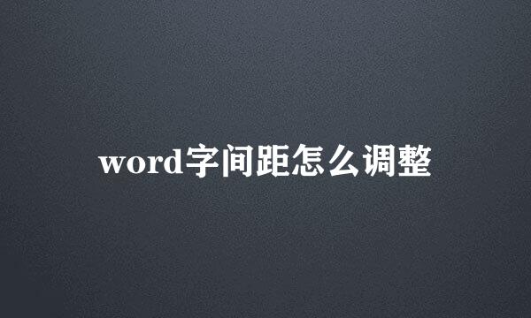 word字间距怎么调整