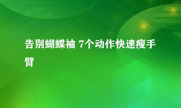 告别蝴蝶袖 7个动作快速瘦手臂