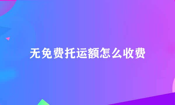 无免费托运额怎么收费