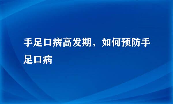 手足口病高发期，如何预防手足口病