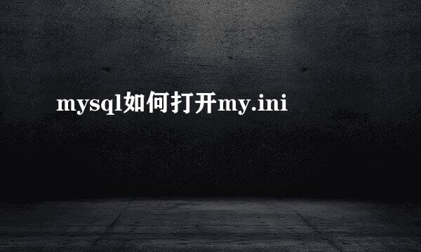 mysql如何打开my.ini