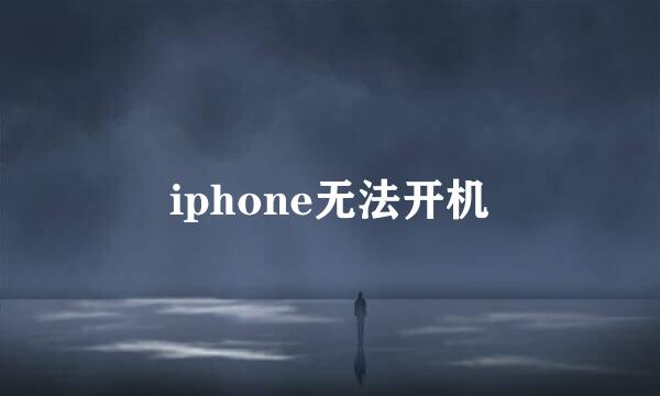 iphone无法开机