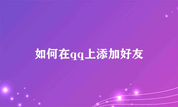 如何在qq上添加好友