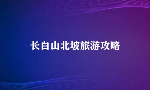 长白山北坡旅游攻略