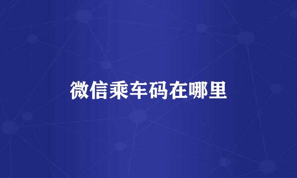 微信乘车码在哪里