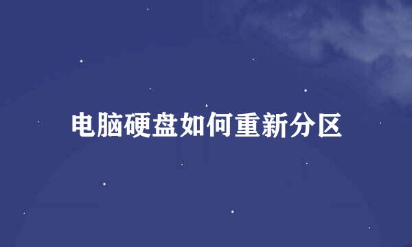电脑硬盘如何重新分区