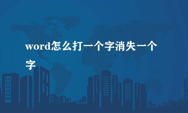 word怎么打一个字消失一个字