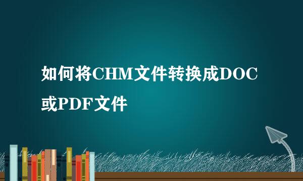 如何将CHM文件转换成DOC或PDF文件