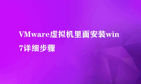 VMware虚拟机里面安装win7详细步骤